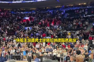 悲欢各异！快船不敌勇士，小卡黯然离场，而另一边库里与球迷兴奋互动
